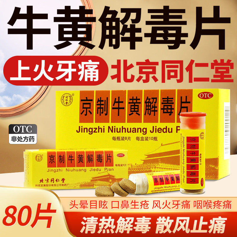 京制牛黄解毒片丸北京同仁堂下火牙疼牙痛非止疼药速效非专用药cy