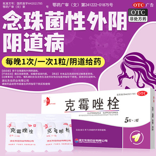 妍婷克霉唑栓官方旗舰店正品10粒 止痒霉菌性阴道炎栓剂妇科用药