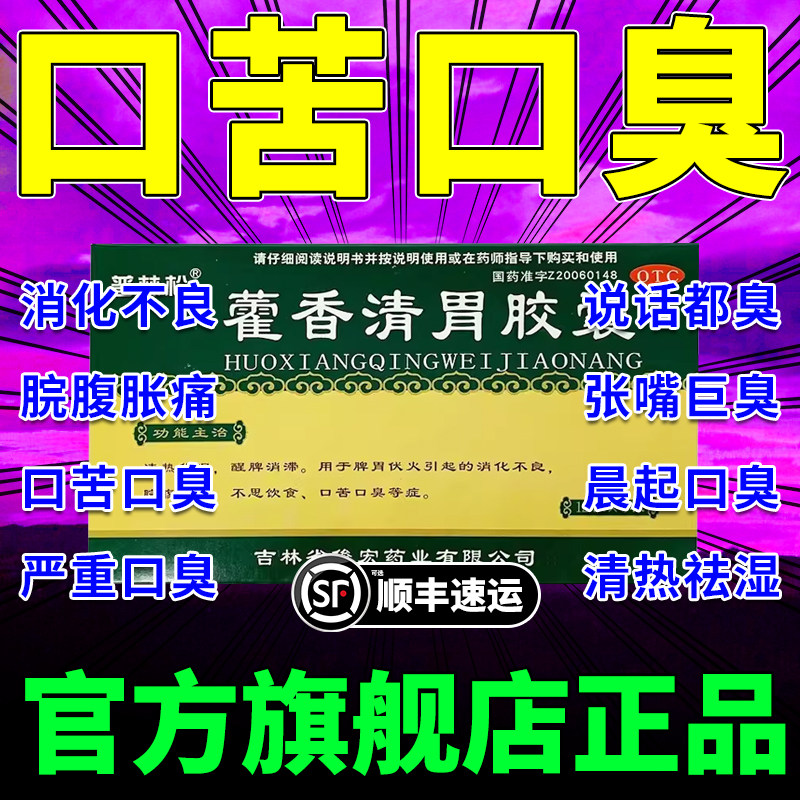 藿香清胃胶囊正品同仁堂口臭调理肠胃男女士特效霍香清胃丸胶囊cy