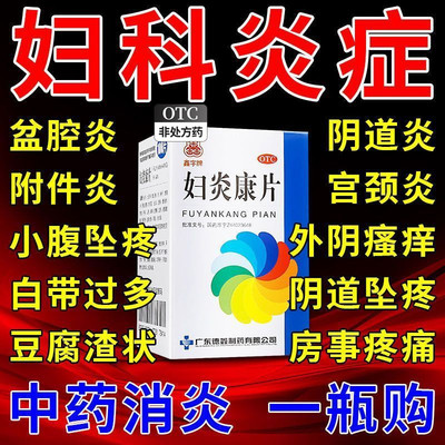 妇炎康片阴道炎妇科用药旗舰店妇科炎症吃什么药非专用药软胶囊CY