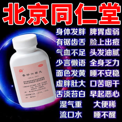香砂六君子丸正品北京同仁堂中成药仲景气血不足脾胃虚弱湿气重ZZ