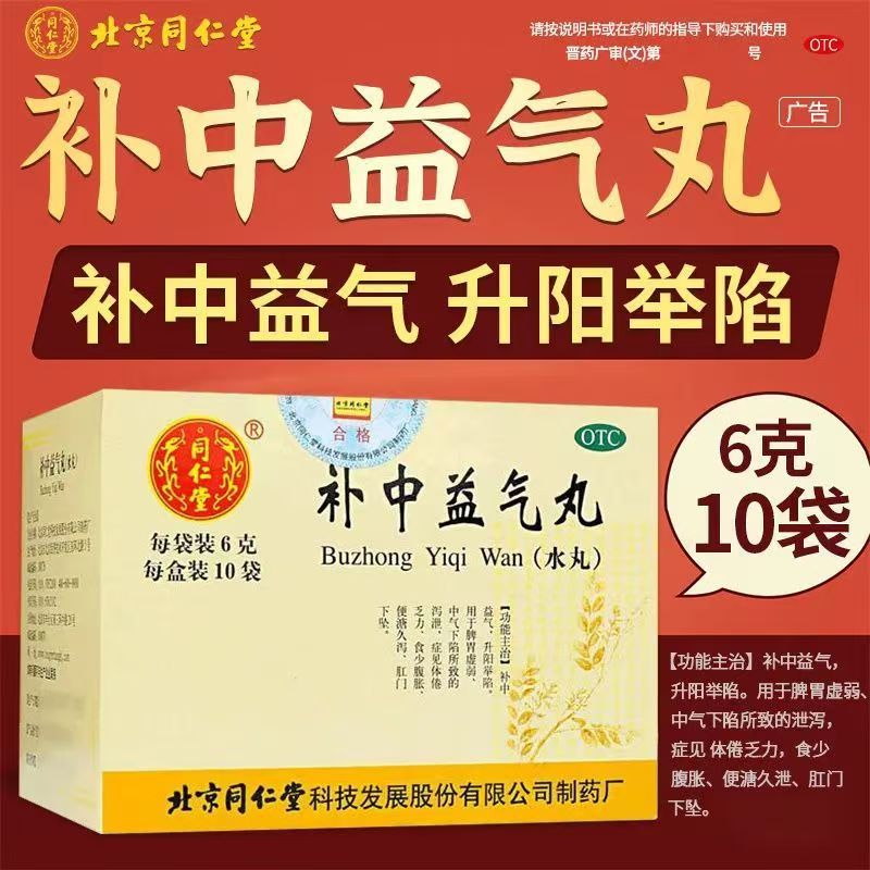 北京同仁堂补中益气丸6g10袋补中益气脾胃虚弱体倦乏力中气不足