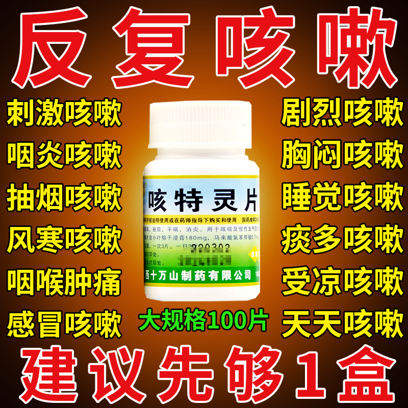 咳特灵片咳嗽特效速效咳嗽化痰止咳药支气管炎药哮喘干咳无痰药XT