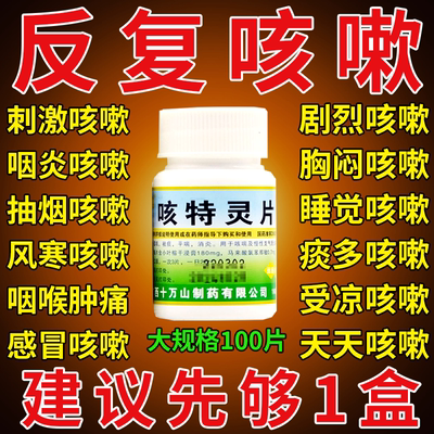 咳特灵片咳嗽特效速效咳嗽化痰止咳药支气管炎药哮喘干咳无痰药XT