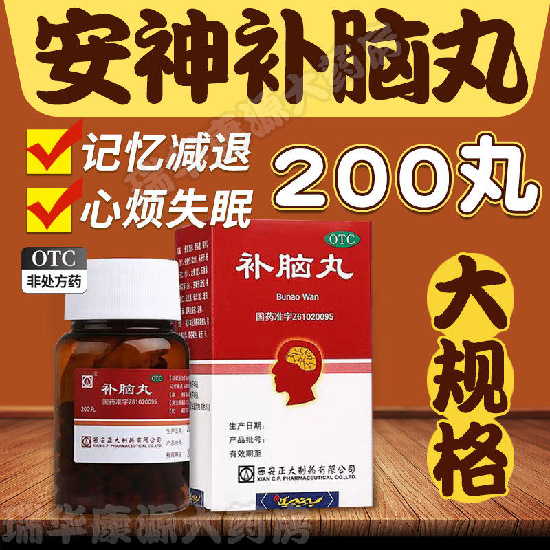 安神补脑丸可搭北京同仁堂安神补脑液正品健脑补肾丸cy