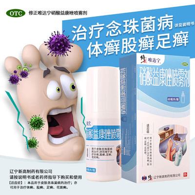唯达宁硝酸益康唑喷雾剂维达宁喷剂官方旗舰店正品真菌感染去脚气