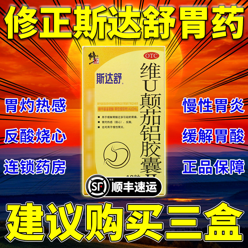 维u颠茄铝胶囊Ⅱ治疗胃烧心的药斯达舒胃药修正胃疼非特效药cy