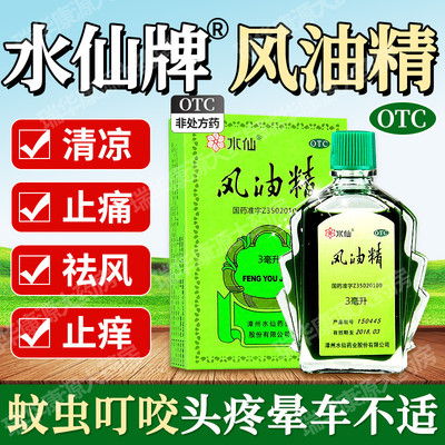【水仙】风油精9ml*1瓶/盒