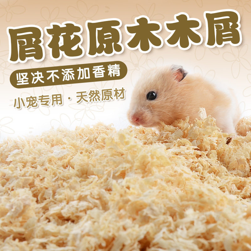 仓鼠木屑专用养仓鼠用的垫料除臭无尘木屑小仓鼠冬天冬季用品大全