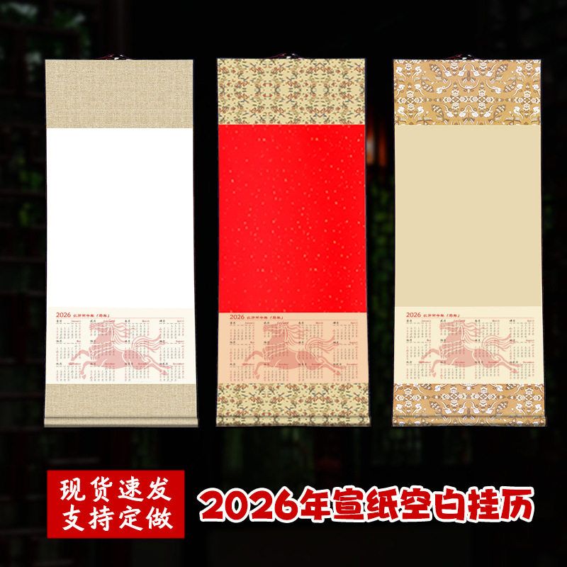 2026年国画空白挂历 蜡染万年红日历 中式卷轴挂历 仿古色宣纸蛇