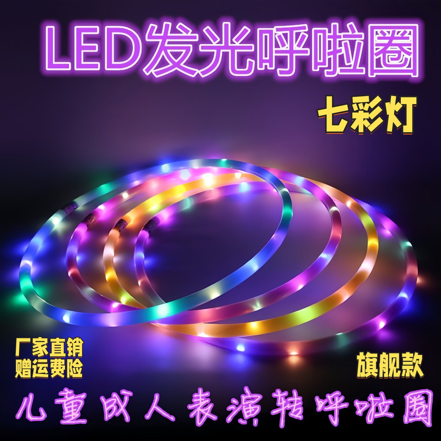 LED发光七彩呼啦圈儿童成人转舞台广场表演呼啦圈加粗七彩呼啦圈