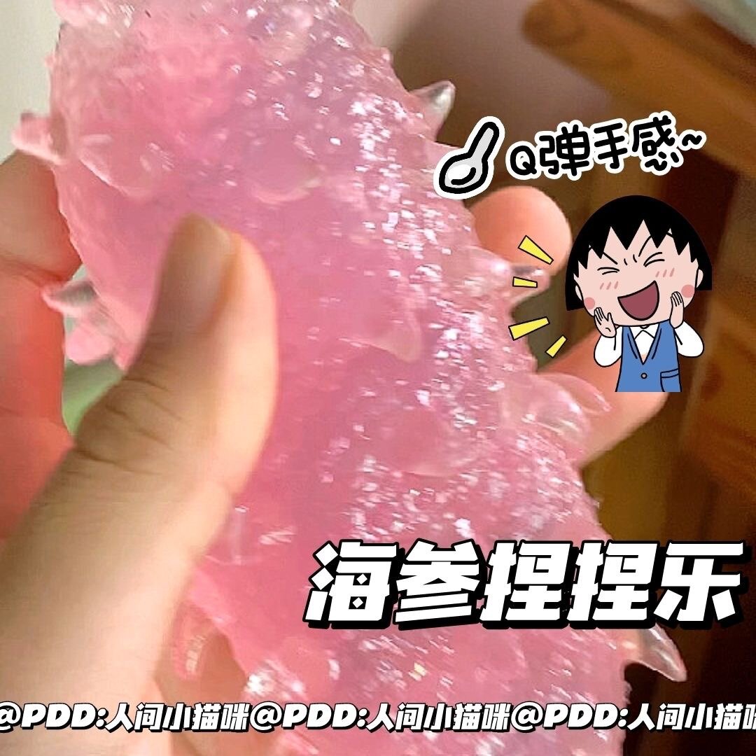 解压超火海参捏捏乐水晶泥微粘超Q弹粉色慢回弹解压玩具上