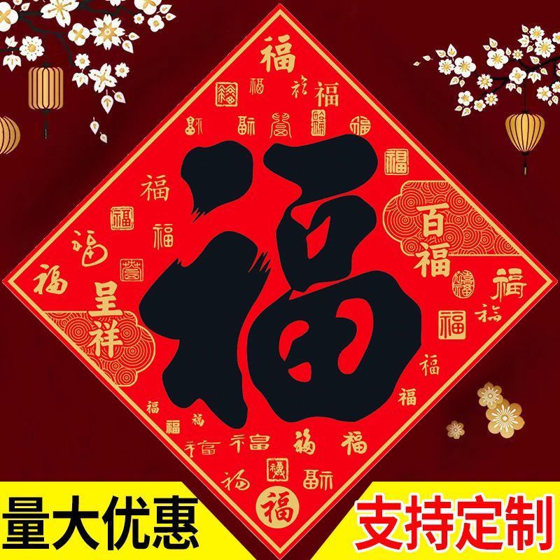 全背胶福字门贴纸自粘不干胶2026马年新款春节对联大福字帖装饰品