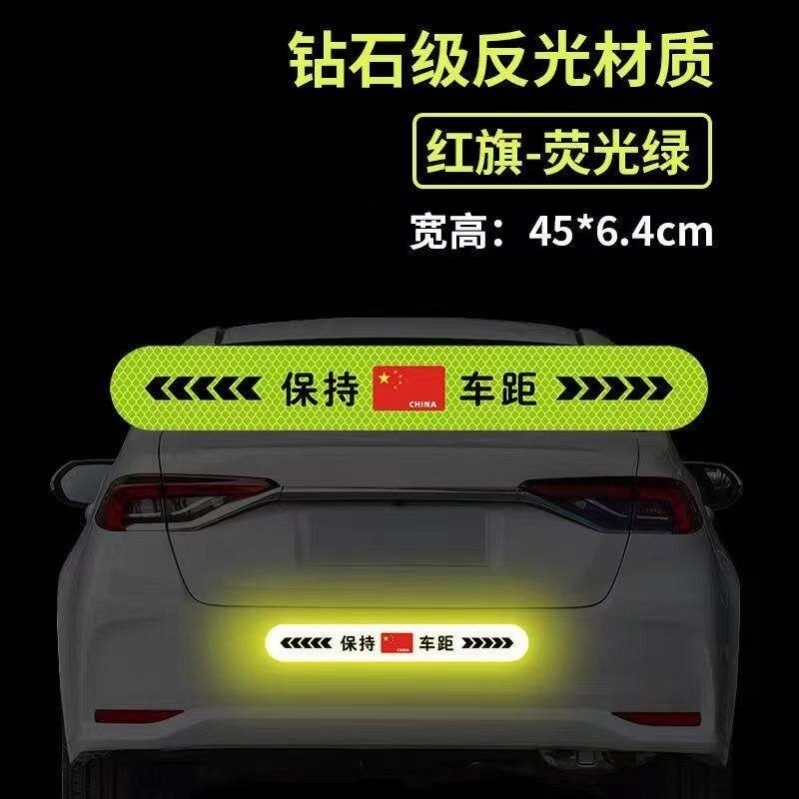 保持车距反光车贴新款磁性强反光夜光贴纸夜间行车安全警示牌车距