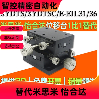 XYDTSC/XYDTS/E-EIL31/E-EIL36-50/60/90手动位移滑台XY轴位移台