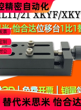 HHL11/21-40/60简易调整组件X轴手动手摇丝杆滑台XKYF/XKYFB40/60