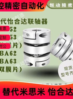 替代怡合达联轴器DBA52/53 DBA62/63-D16/20/25/32/40/58-d,e全系