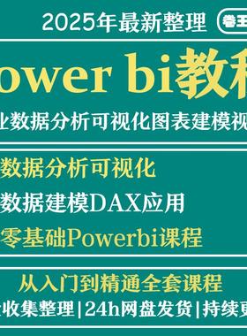 Power bi教程商业数据分析可视化图表建模视频零基础powerbi课程