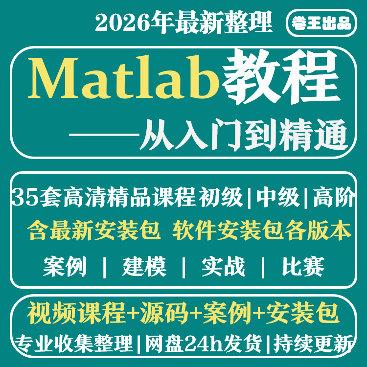 matlab精品教程大数据自学入门到精通 教学软件编程视频课程