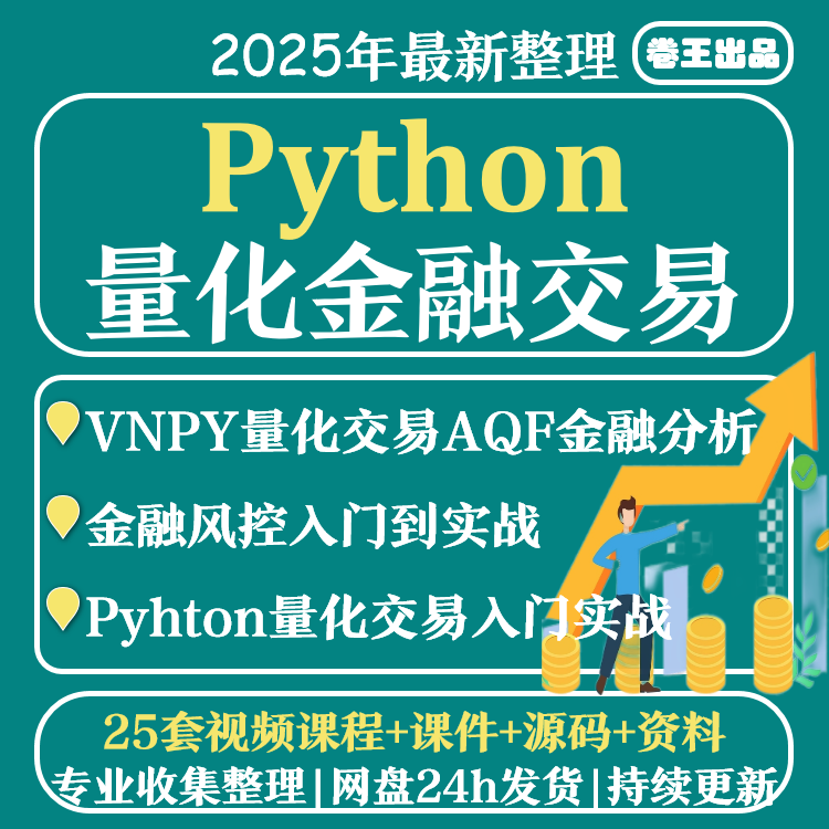 python量化金融数据分析课程股票外汇策略程序化投资交易风控教程
