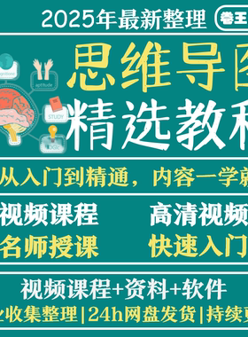 零0基础xmind思维导图教程记忆脑力开发全套网课视频课程素材模板