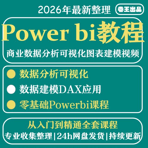 Power bi教程商业数据分析可视化图表建模视频零基础powerbi课程
