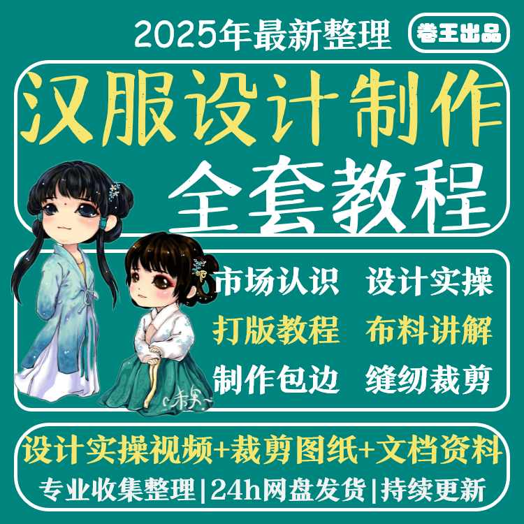 汉服设计制作教程打版制图软件绘制剪裁成衣入门精通自学视频教程