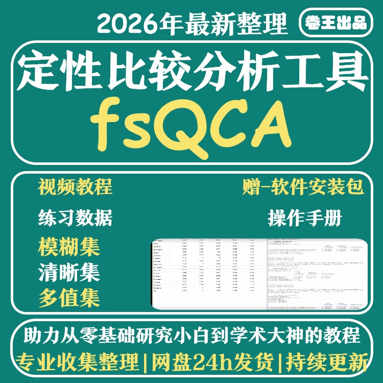 fsqca软件安装素材 赠视频教程 QCA定性比较分析软件支持win+mac