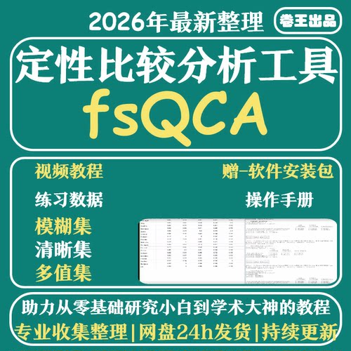 fsqca软件安装素材 赠视频教程 QCA定性比较分析软件支持win+mac