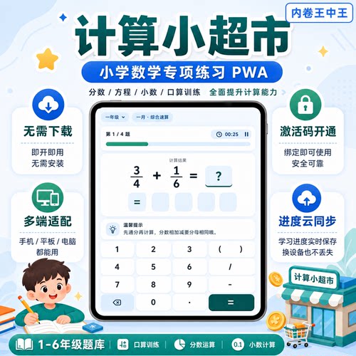 计算小超市一二三四五六年级口算题电子版PDF做题小程序在线刷题