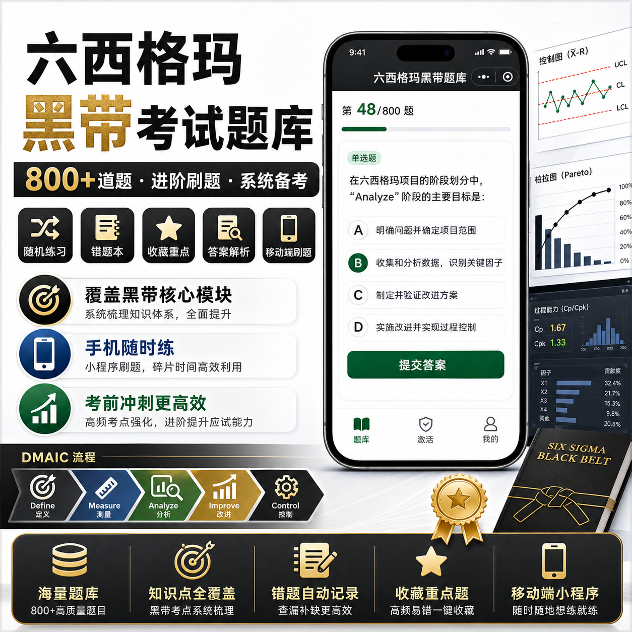 2026六西格玛黑带视频教程中质协SSBB认证小程序刷题库6sigma资料