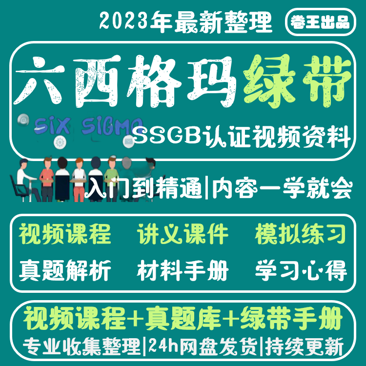 六西格玛绿带教程视频2024中质协SSGB认证真题培训6sigma课程管理