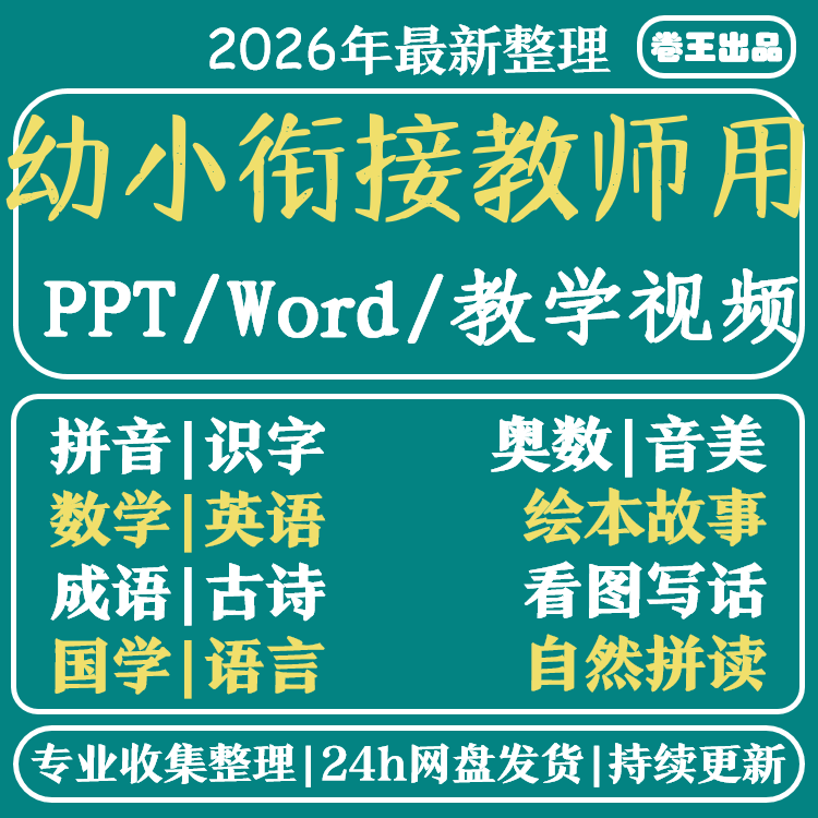 幼小衔接教学计划课件PPT教案视频幼升英语数学语文拼音识字课程