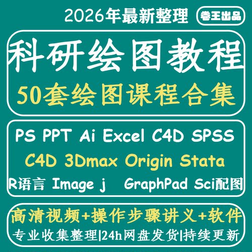 科研绘图sci ps ppt ai c4d r语言 spss Origin GraphPad视频教程