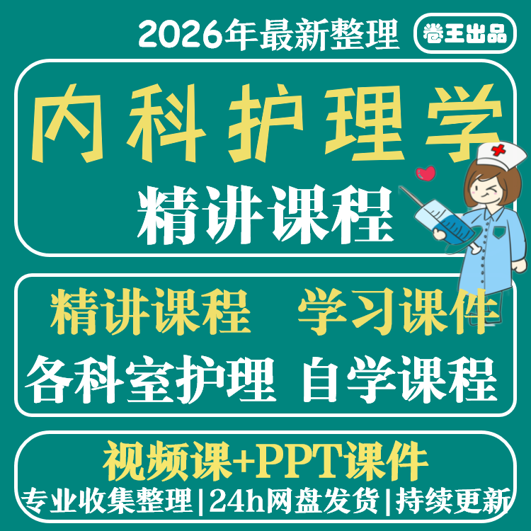 内科护理学视频教程高清含课件自学课程教学呼吸系统消化泌尿循环