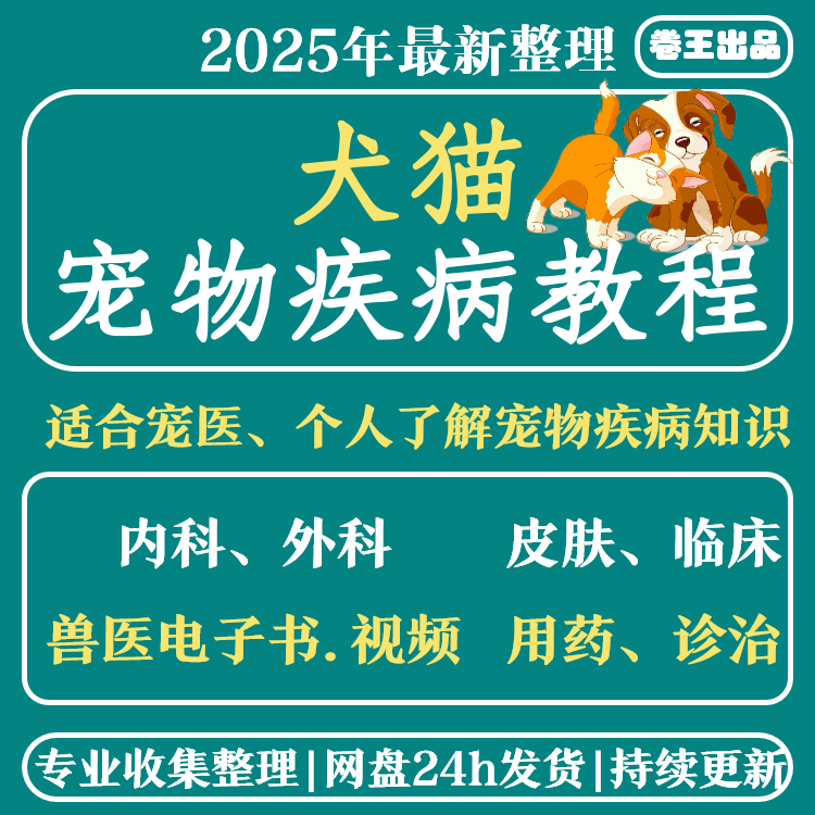 宠物医生视频教程猫狗疾病诊治宠物常见病皮肤病内科外科学习资料