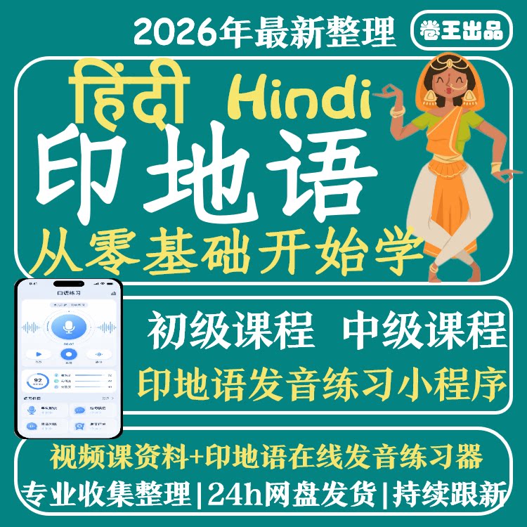 印地语自学课程发音教学课听力零基础入门印度语视频发音训练程序