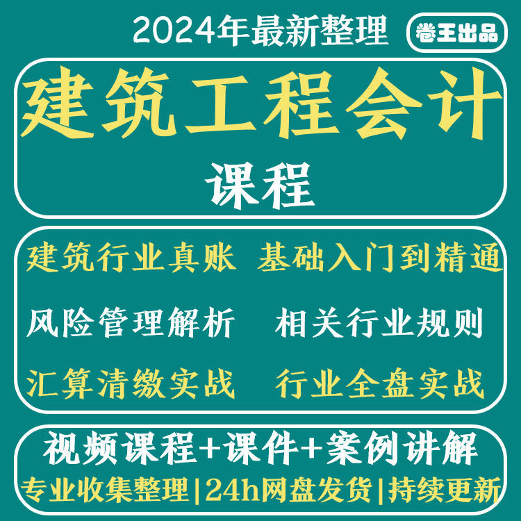 建筑会计工程账务实操实务施工劳务纳税财务全盘入门精通视频课程