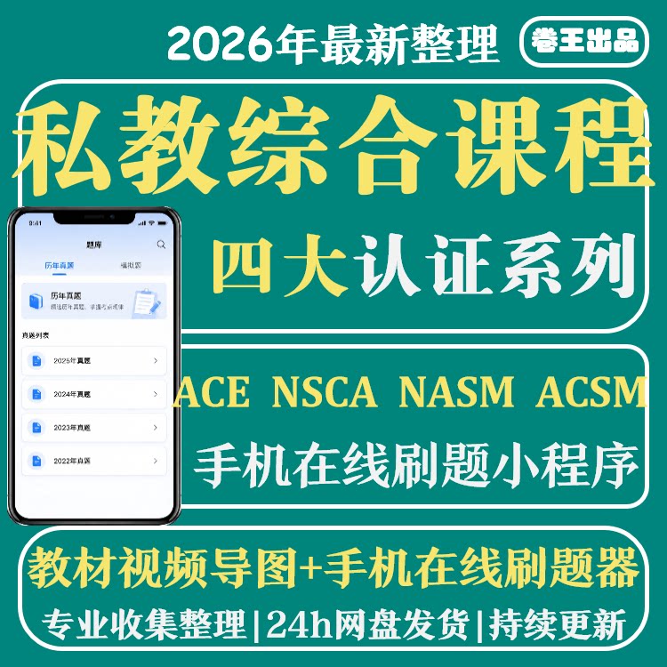 私教健身四大认证asm ces纠正性 nsca-cpt体能训练 pes cscs题库