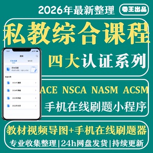私教健身四大认证asm ces纠正性 nsca-cpt体能训练 pes cscs题库