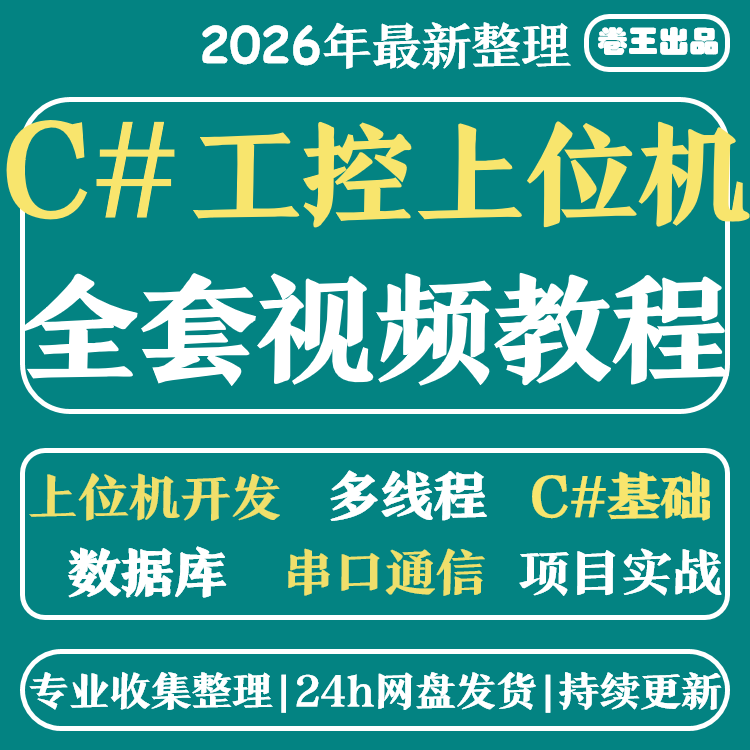 上位机开发 C#视频教程 工控 WPF视频 教程 基础 进阶 项目实战