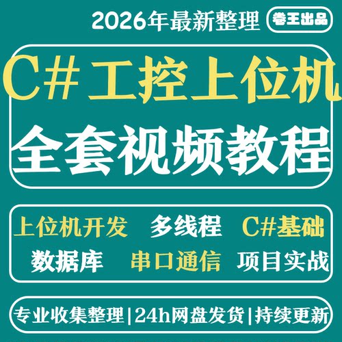 上位机开发  C#视频教程 工控 WPF视频 教程 基础 进阶 项目实战