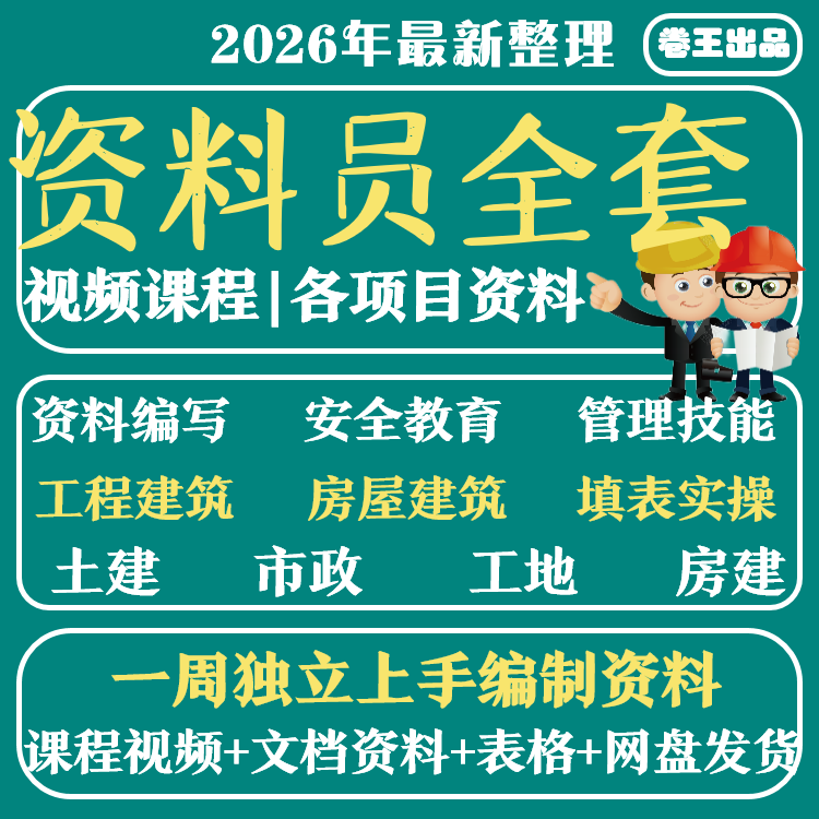 工程资料员房建土建市政建筑零基础教程全套课程专业基础知识教学