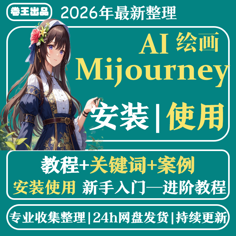 AI绘画作图教程发人工智能midjourney软件安装下载注册使用入门