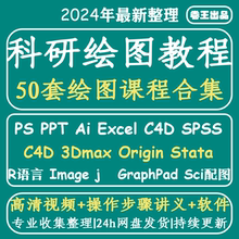 科研绘图sci ps ppt ai c4d r语言 spss Origin GraphPad视频教程