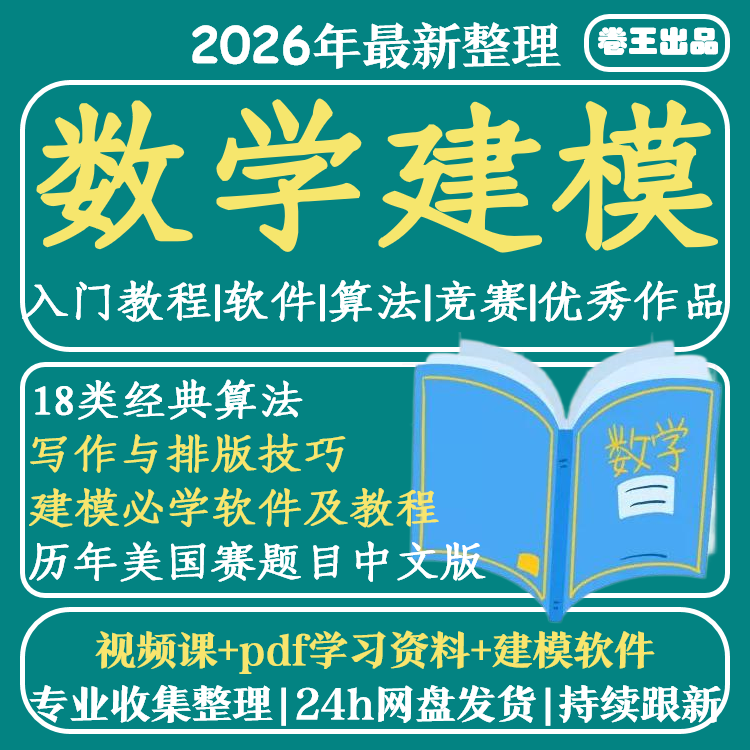 数学建模美赛国赛题目历年优秀作品经典算法技巧软件视频教程