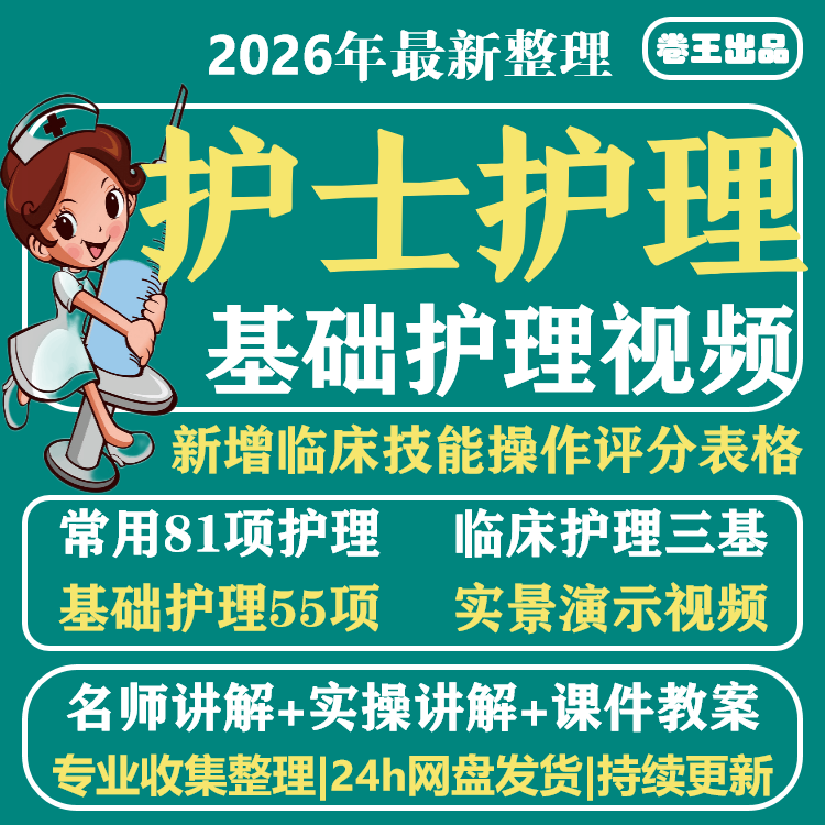 护士护理操作高清视频新编常用50项护理示范专业技能考试培训技术