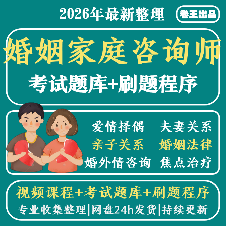 中国心理学会婚姻家庭咨询师视频家庭矛盾婚恋情感心理咨询课程