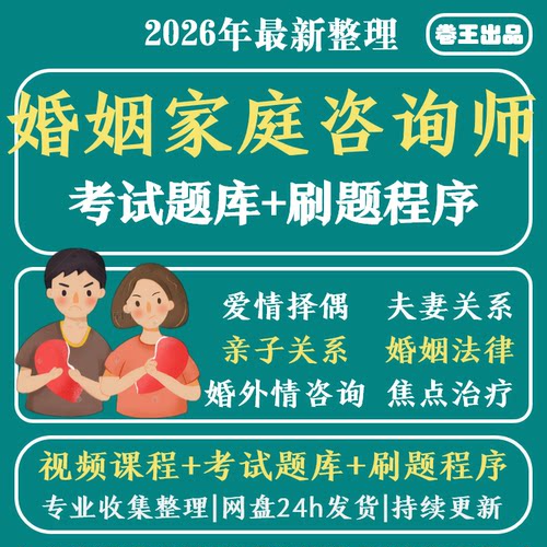 中国心理学会婚姻家庭咨询师视频家庭矛盾婚恋情感心理咨询课程