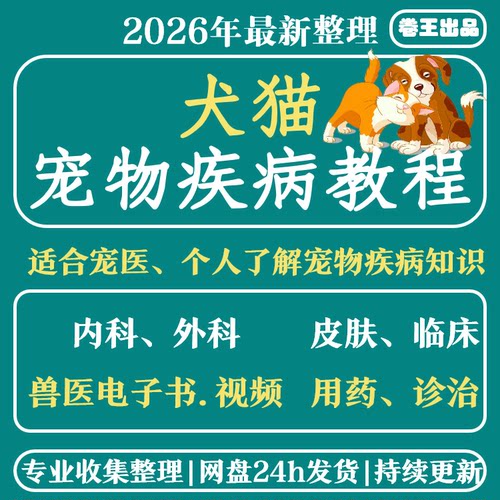 宠物医生视频教程猫狗疾病诊治宠物常见病皮肤病内科外科学习资料